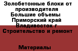 Золобетонные блоки от производителя. Большие объемы - Приморский край, Владивосток г. Строительство и ремонт » Материалы   